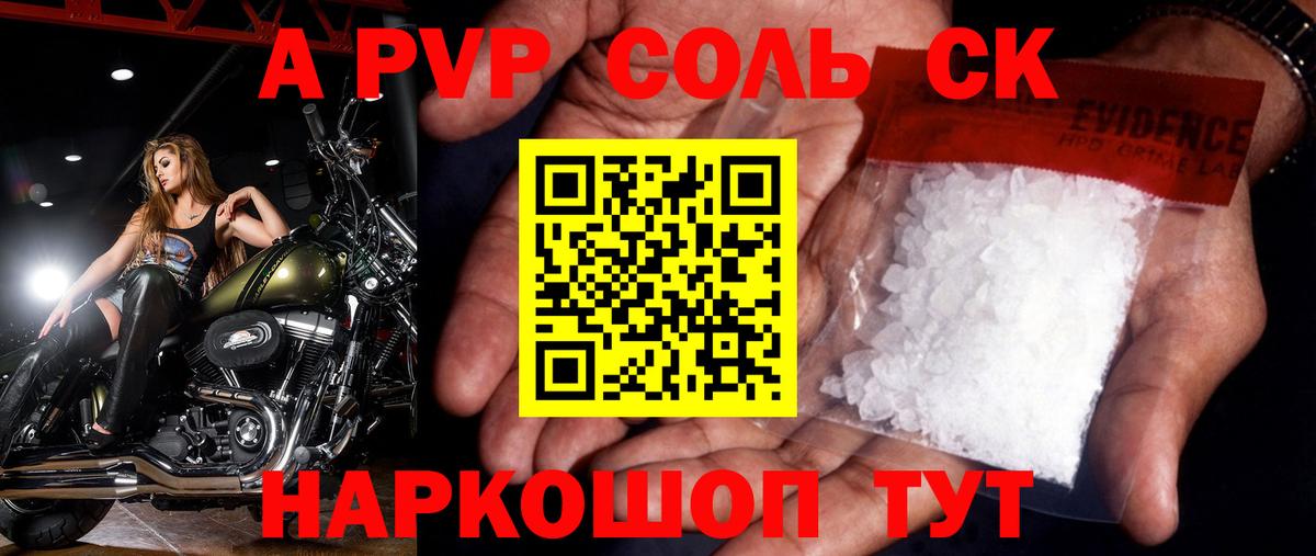 A-PVP Соль Петропавловск-Камчатский