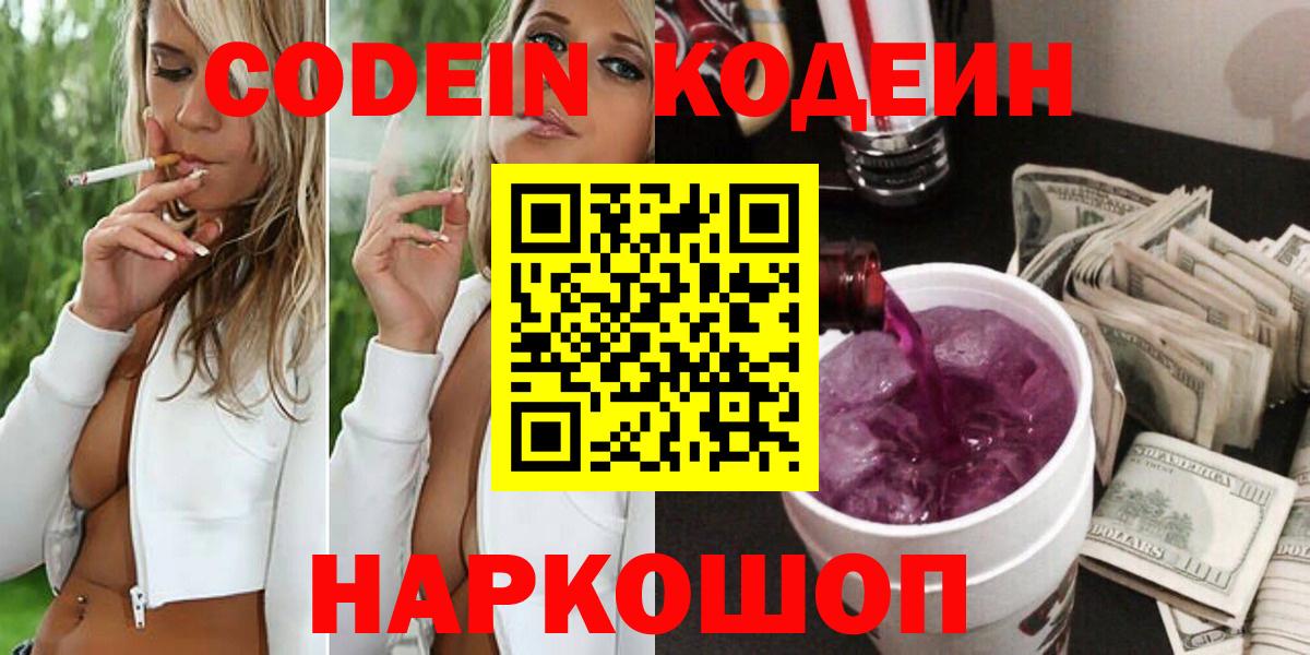 Кодеин Purple Drank  Вход с VPN  Кодеин напиток Lean (лин)  Петропавловск-Камчатский 